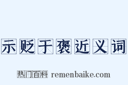 示贬于褒近义词是什么意思的图片